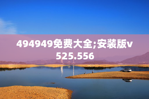 494949免费大全;安装版v525.556