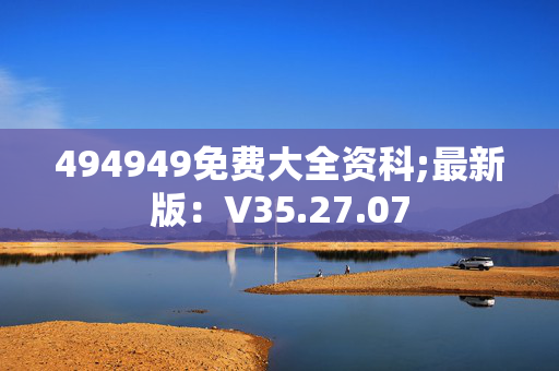 494949免费大全资科;最新版：V35.27.07