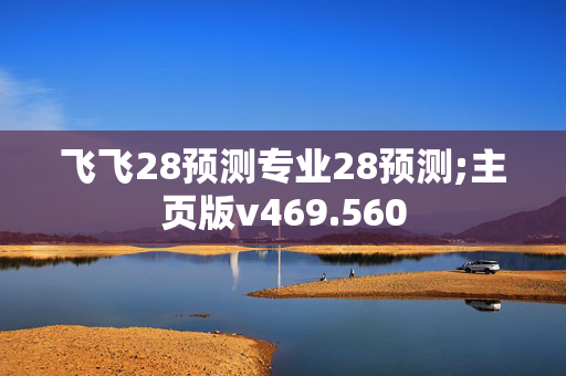 飞飞28预测专业28预测;主页版v469.560