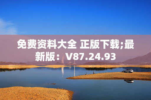 免费资料大全 正版下载;最新版：V87.24.93