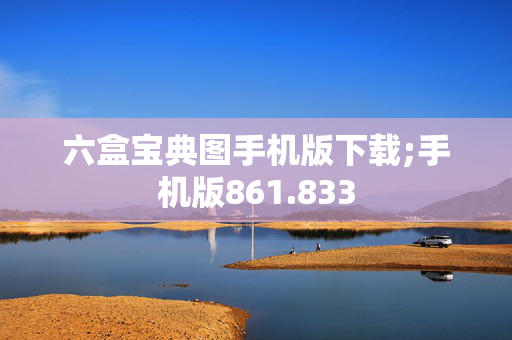 六盒宝典图手机版下载;手机版861.833