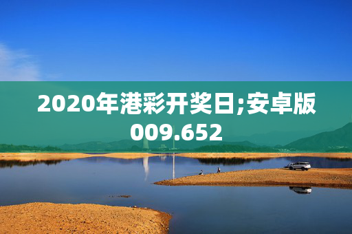 2020年港彩开奖日;安卓版009.652