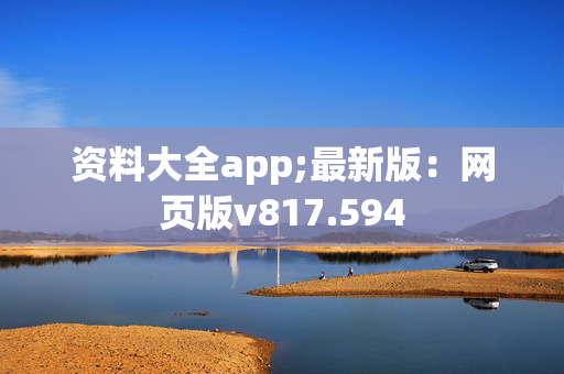 资料大全app;最新版：网页版v817.594