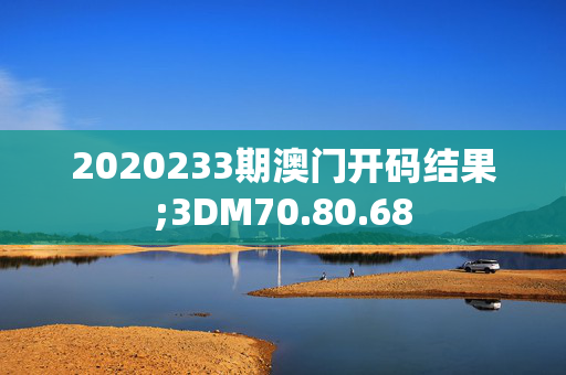 2020233期澳门开码结果;3DM70.80.68