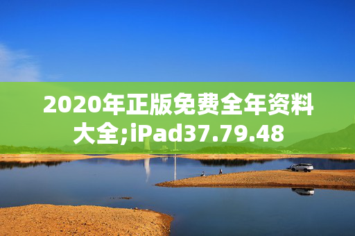 2020年正版免费全年资料大全;iPad37.79.48