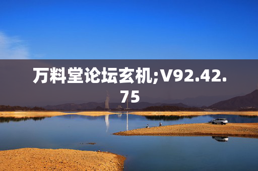 万料堂论坛玄机;V92.42.75