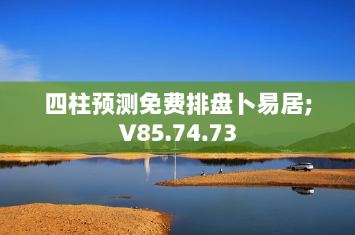 四柱预测免费排盘卜易居;V85.74.73