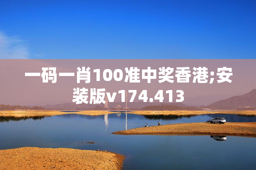 一码一肖100准中奖香港;安装版v174.413