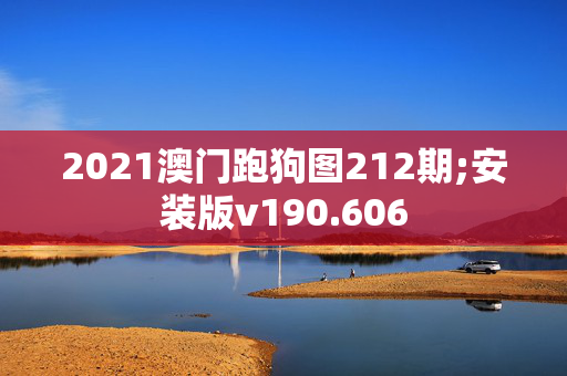 2021澳门跑狗图212期;安装版v190.606