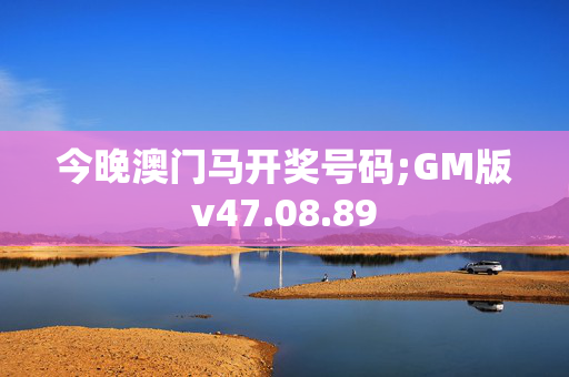 今晚澳门马开奖号码;GM版v47.08.89