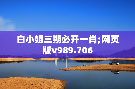 白小姐三期必开一肖;网页版v989.706