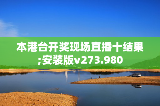 本港台开奖现场直播十结果;安装版v273.980