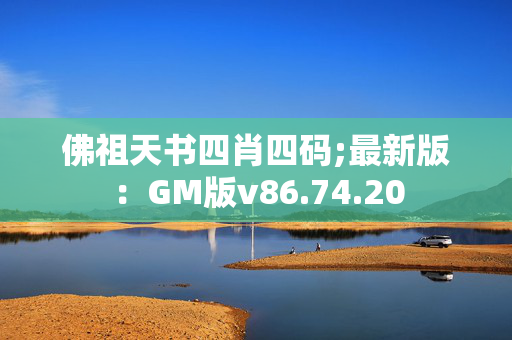 佛祖天书四肖四码;最新版：GM版v86.74.20