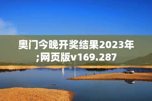 奥门今晚开奖结果2023年;网页版v169.287