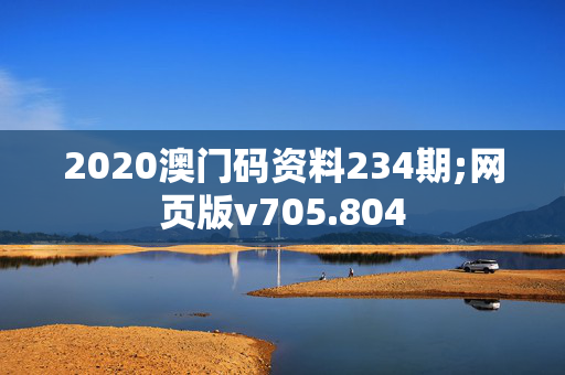 2020澳门码资料234期;网页版v705.804