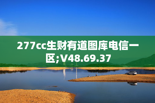 277cc生财有道图库电信一区;V48.69.37