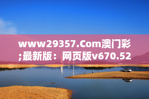 www29357.Com澳门彩;最新版：网页版v670.520