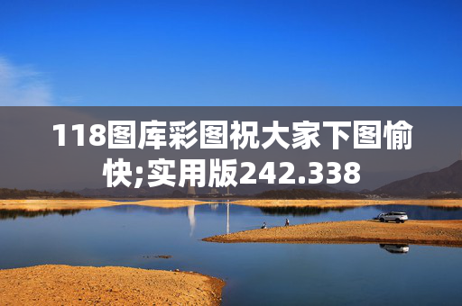 118图库彩图祝大家下图愉快;实用版242.338