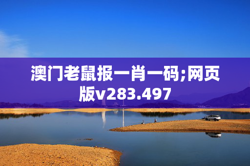 澳门老鼠报一肖一码;网页版v283.497