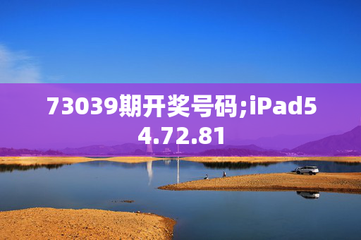 73039期开奖号码;iPad54.72.81