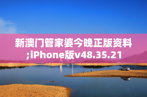 新澳门管家婆今晚正版资料;iPhone版v48.35.21