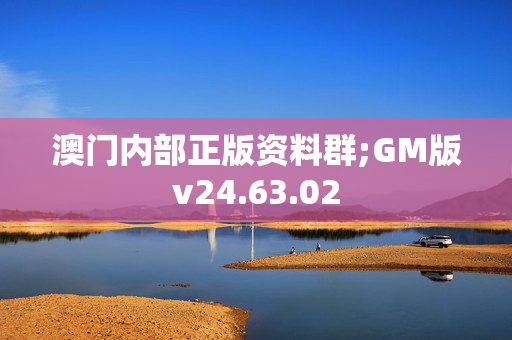 澳门内部正版资料群;GM版v24.63.02