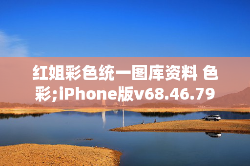 红姐彩色统一图库资料 色彩;iPhone版v68.46.79