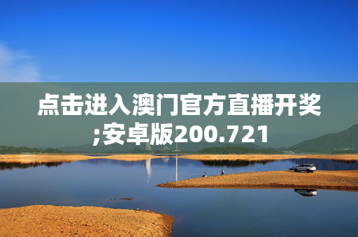 点击进入澳门官方直播开奖;安卓版200.721