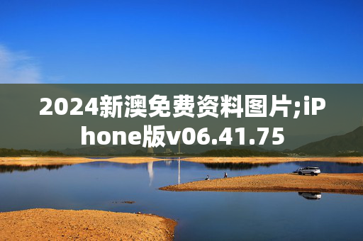 2024新澳免费资料图片;iPhone版v06.41.75