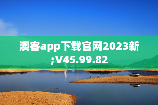 澳客app下载官网2023新;V45.99.82