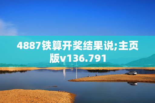 4887铁算开奖结果说;主页版v136.791