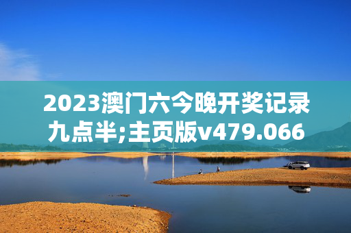 2023澳门六今晚开奖记录九点半;主页版v479.066