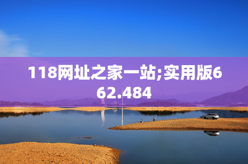 118网址之家一站;实用版662.484