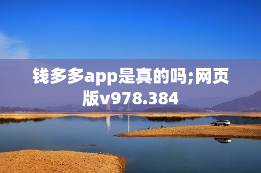 钱多多app是真的吗;网页版v978.384