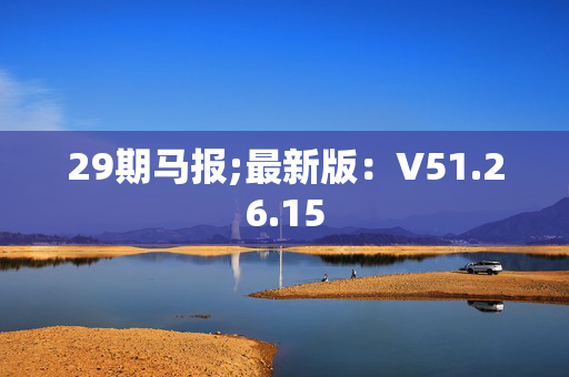 29期马报;最新版：V51.26.15