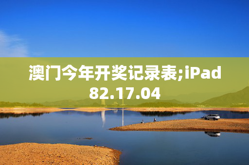 澳门今年开奖记录表;iPad82.17.04