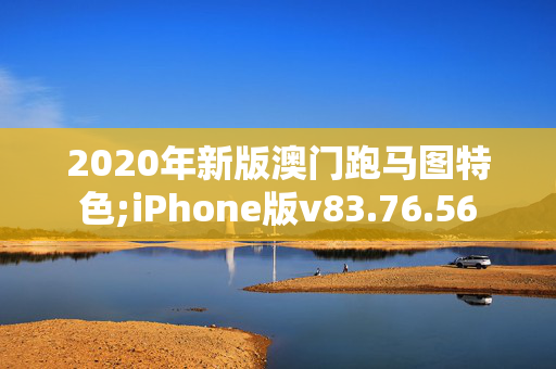 2020年新版澳门跑马图特色;iPhone版v83.76.56