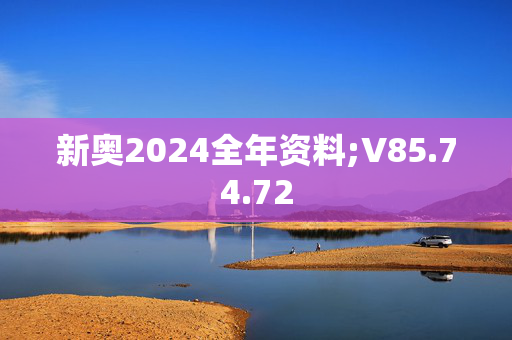 新奥2024全年资料;V85.74.72