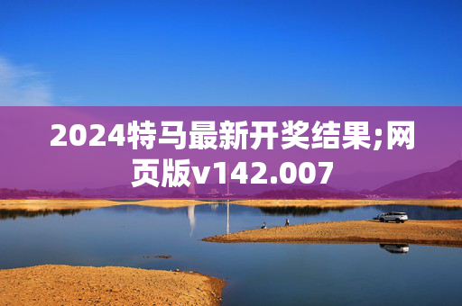 2024特马最新开奖结果;网页版v142.007