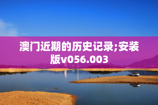 澳门近期的历史记录;安装版v056.003