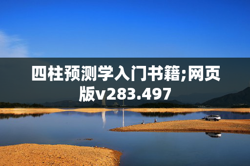 四柱预测学入门书籍;网页版v283.497