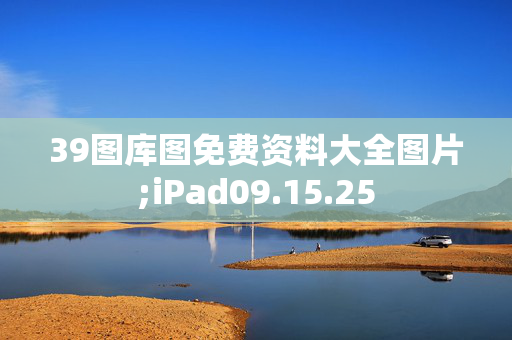 39图库图免费资料大全图片;iPad09.15.25