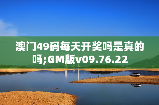 澳门49码每天开奖吗是真的吗;GM版v09.76.22