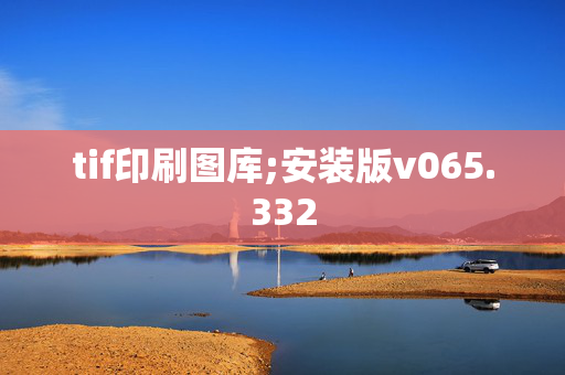 tif印刷图库;安装版v065.332