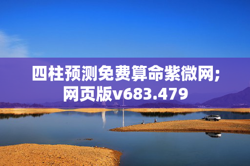 四柱预测免费算命紫微网;网页版v683.479