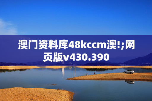 澳门资料库48kccm澳!;网页版v430.390