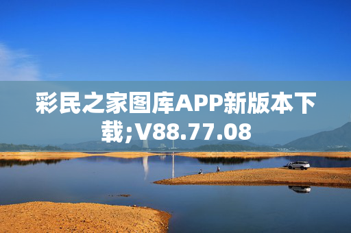 彩民之家图库APP新版本下载;V88.77.08