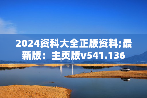 2024资科大全正版资料;最新版：主页版v541.136