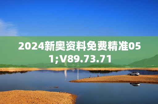 2024新奥资料免费精准051;V89.73.71