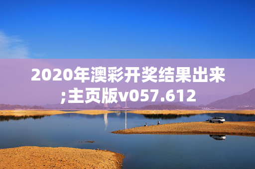 2020年澳彩开奖结果出来;主页版v057.612